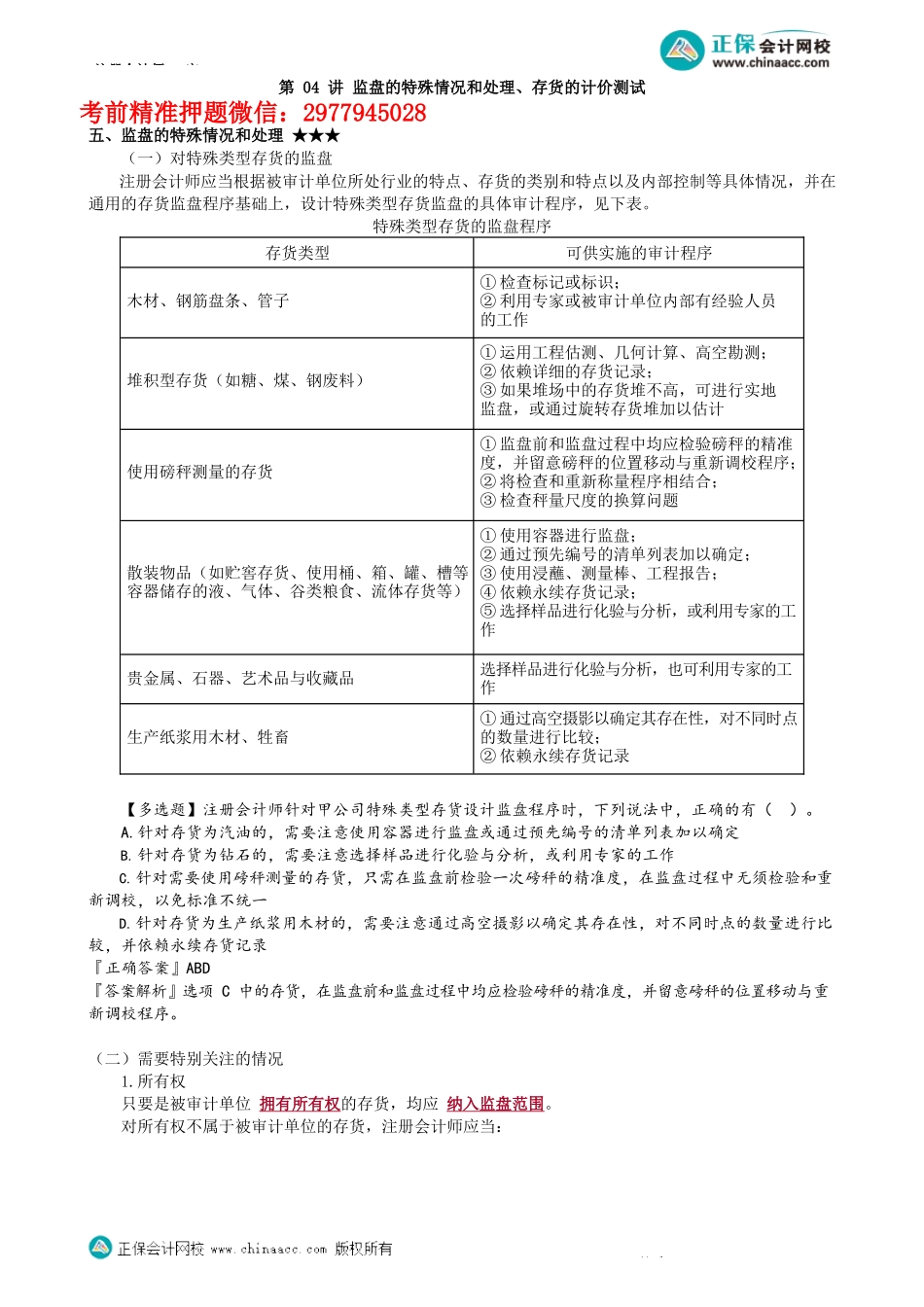 第1104讲　监盘的特殊情况和处理、存货的计价测试_create.docx_第1页