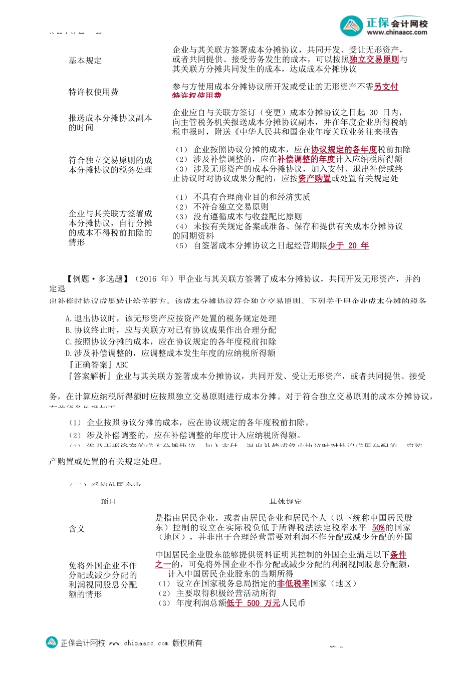 第1206讲　税基侵蚀和利润转移项目、一般反避税、特别纳税调整_create.docx_第3页
