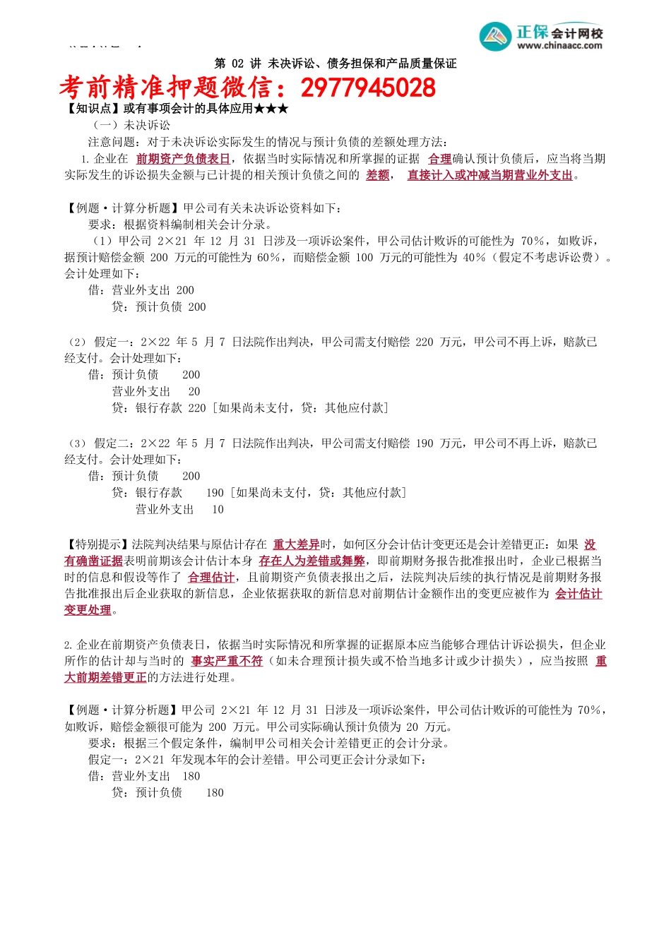 第1202讲　未决诉讼、债务担保和产品质量保证_create.docx_第1页
