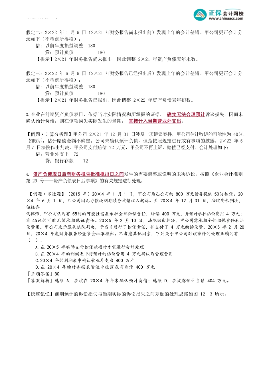 第1202讲　未决诉讼、债务担保和产品质量保证_create.docx_第2页
