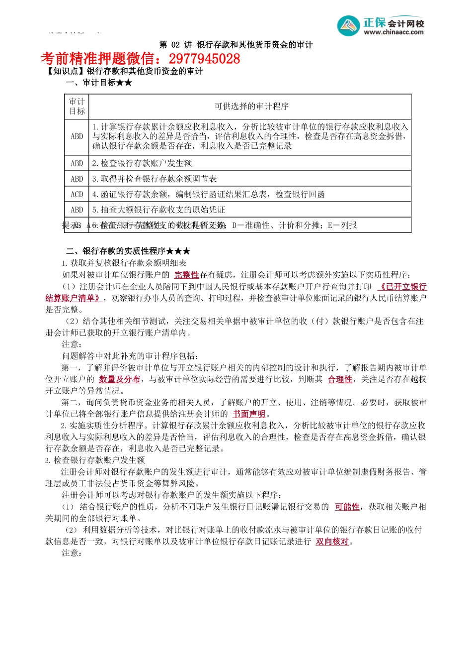 第1202讲　银行存款和其他货币资金的审计_create.docx_第1页