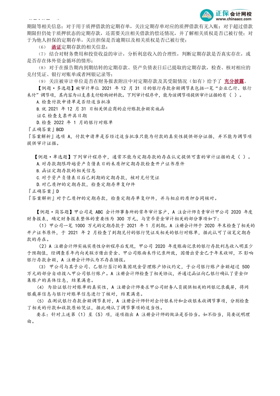 第1202讲　银行存款和其他货币资金的审计_create.docx_第3页