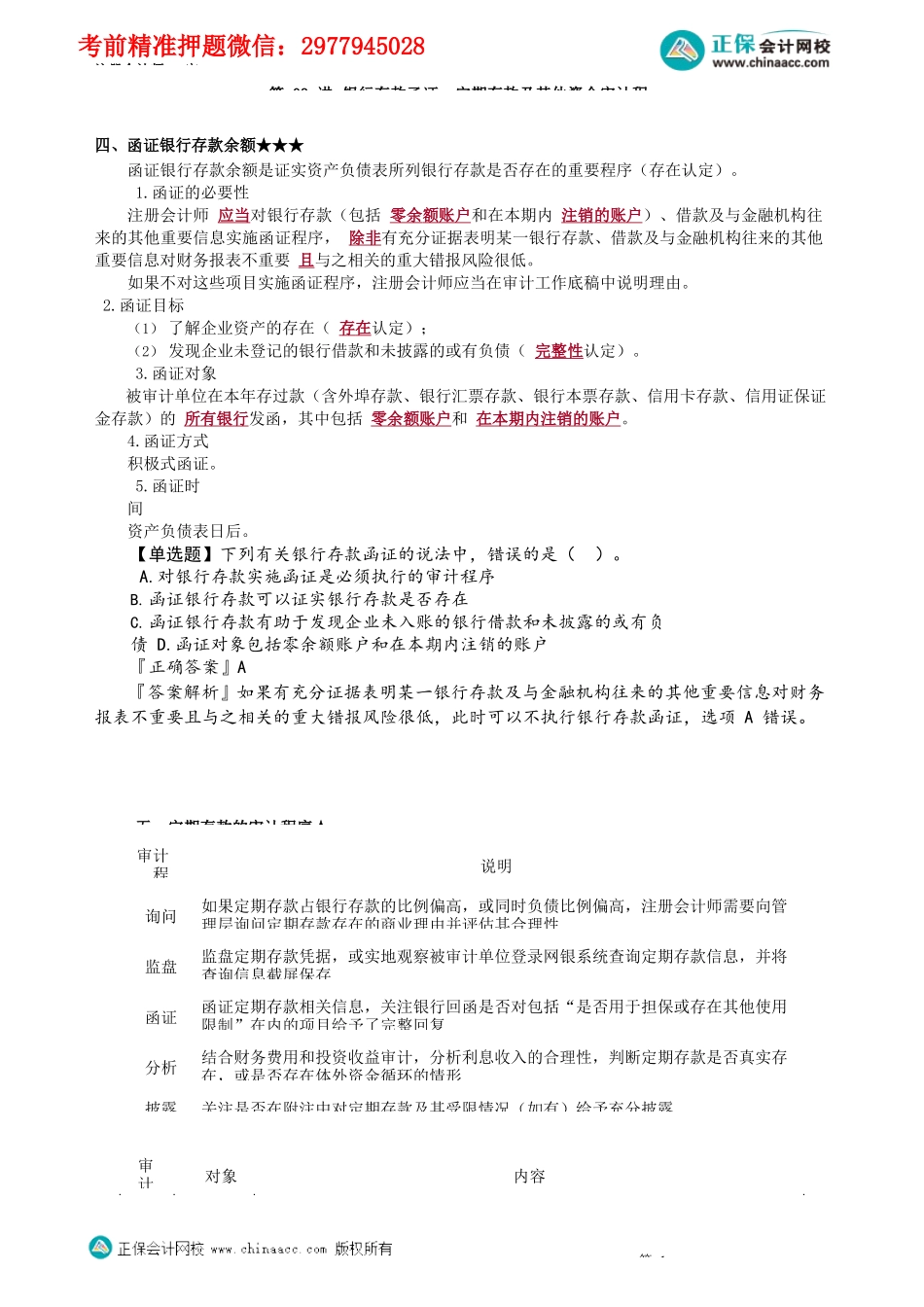 第1203讲　银行存款函证、定期存款及其他资金审计程序_create.docx_第1页