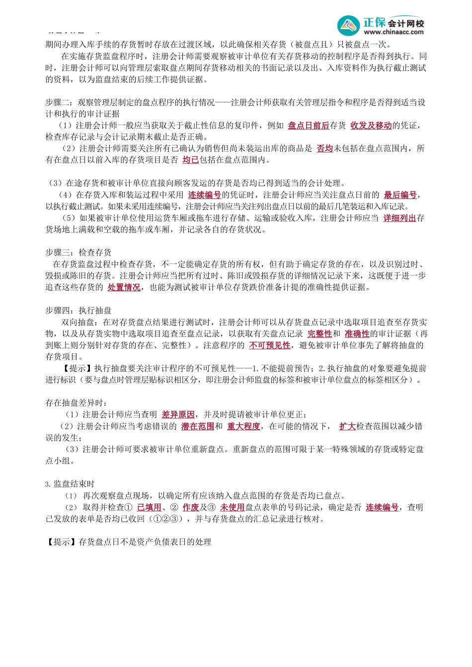 第1203讲　存货监盘程序及需特别关注的情况、计价测试_create.docx_第2页