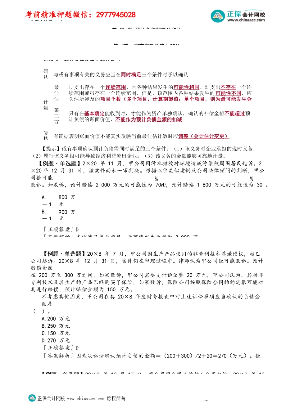 第1202讲　预计负债的确认和计量_create.docx_第1页