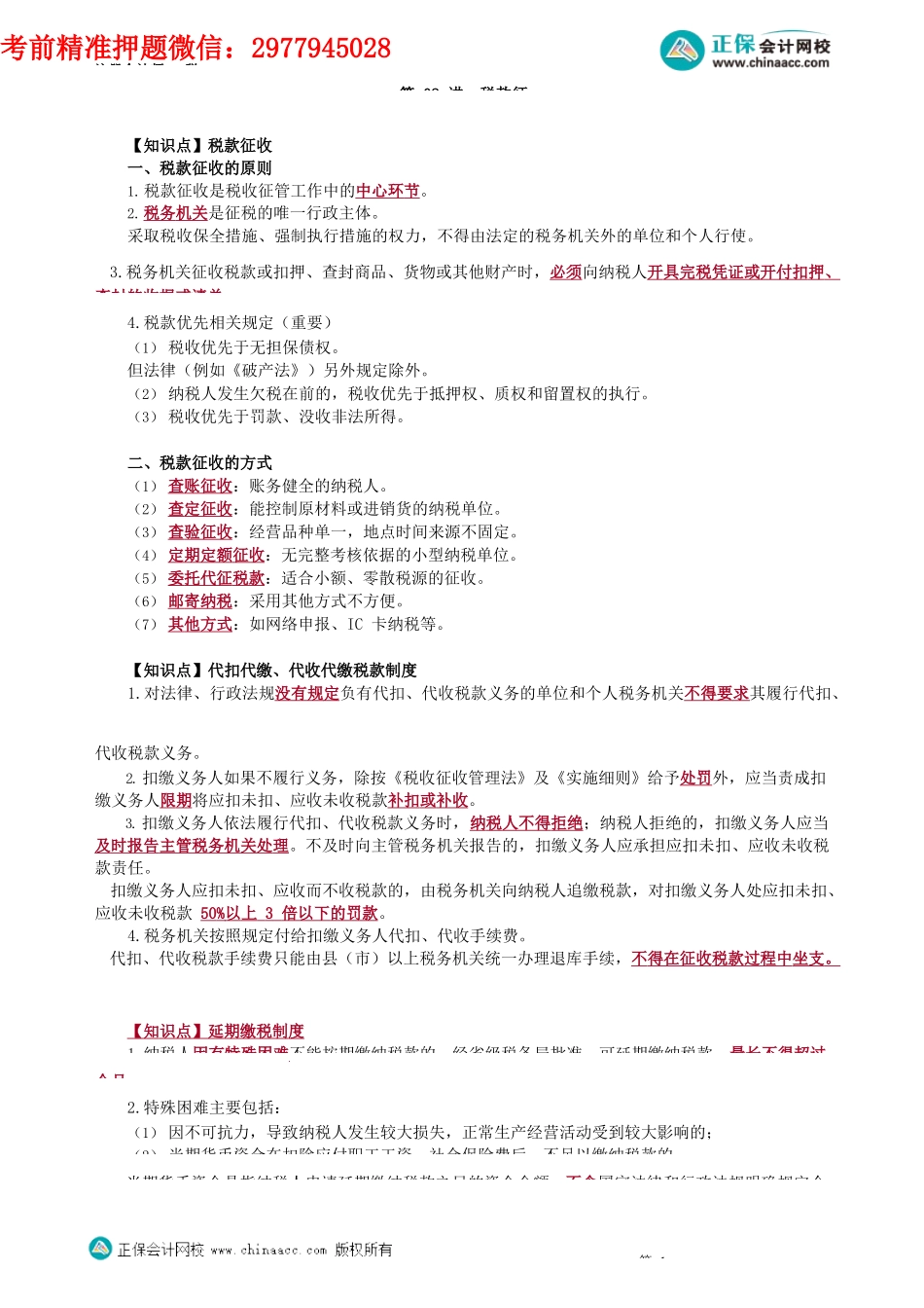 第1302讲　税款征收_create.docx_第1页