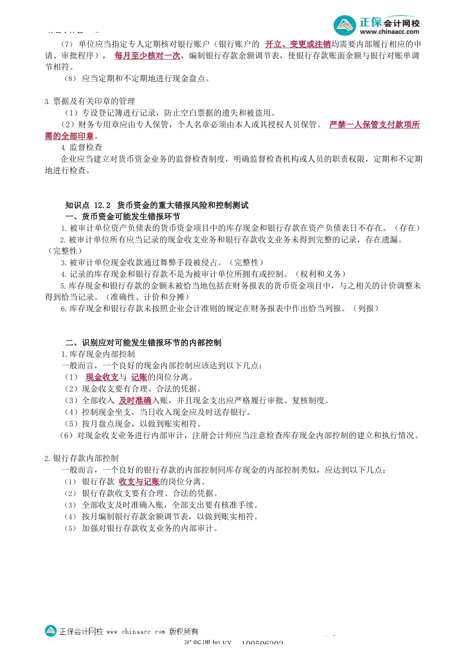 第1301讲　货币资金审计_create.docx_第3页