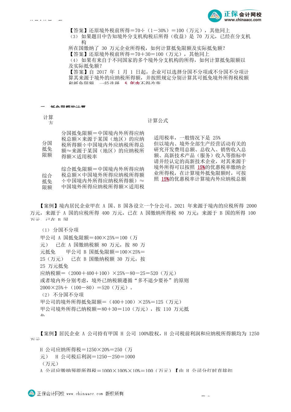 第1204讲　境外所得税收管理_create.docx_第2页