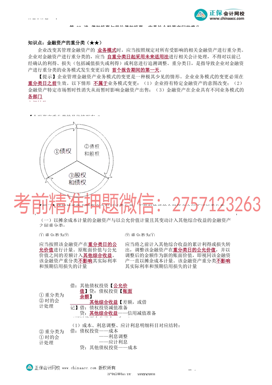第1303讲　债权投资与其他债权投资、交易性金融资产间的重分类_create.docx_第1页