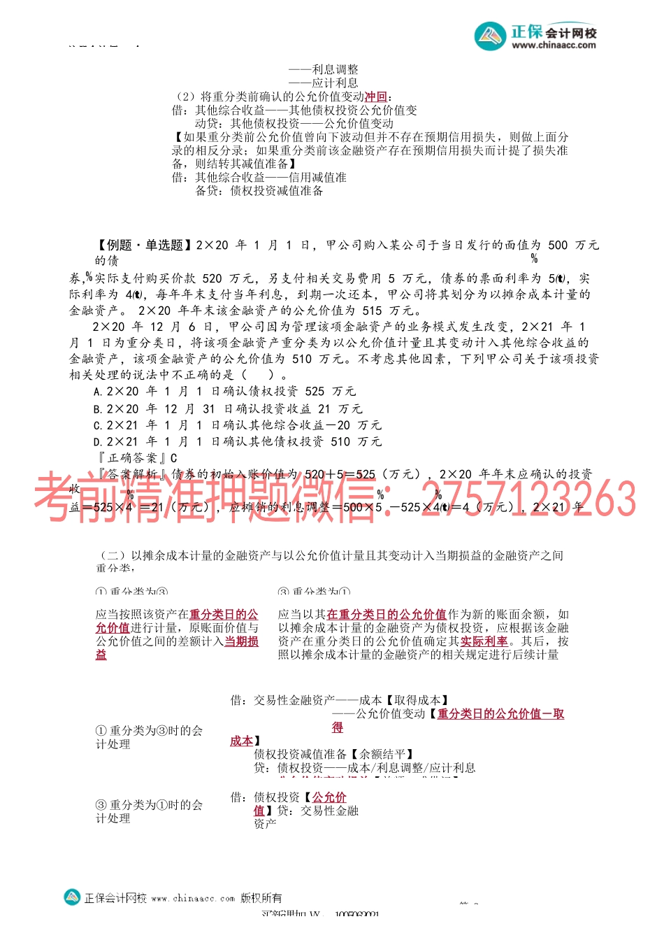 第1303讲　债权投资与其他债权投资、交易性金融资产间的重分类_create.docx_第2页