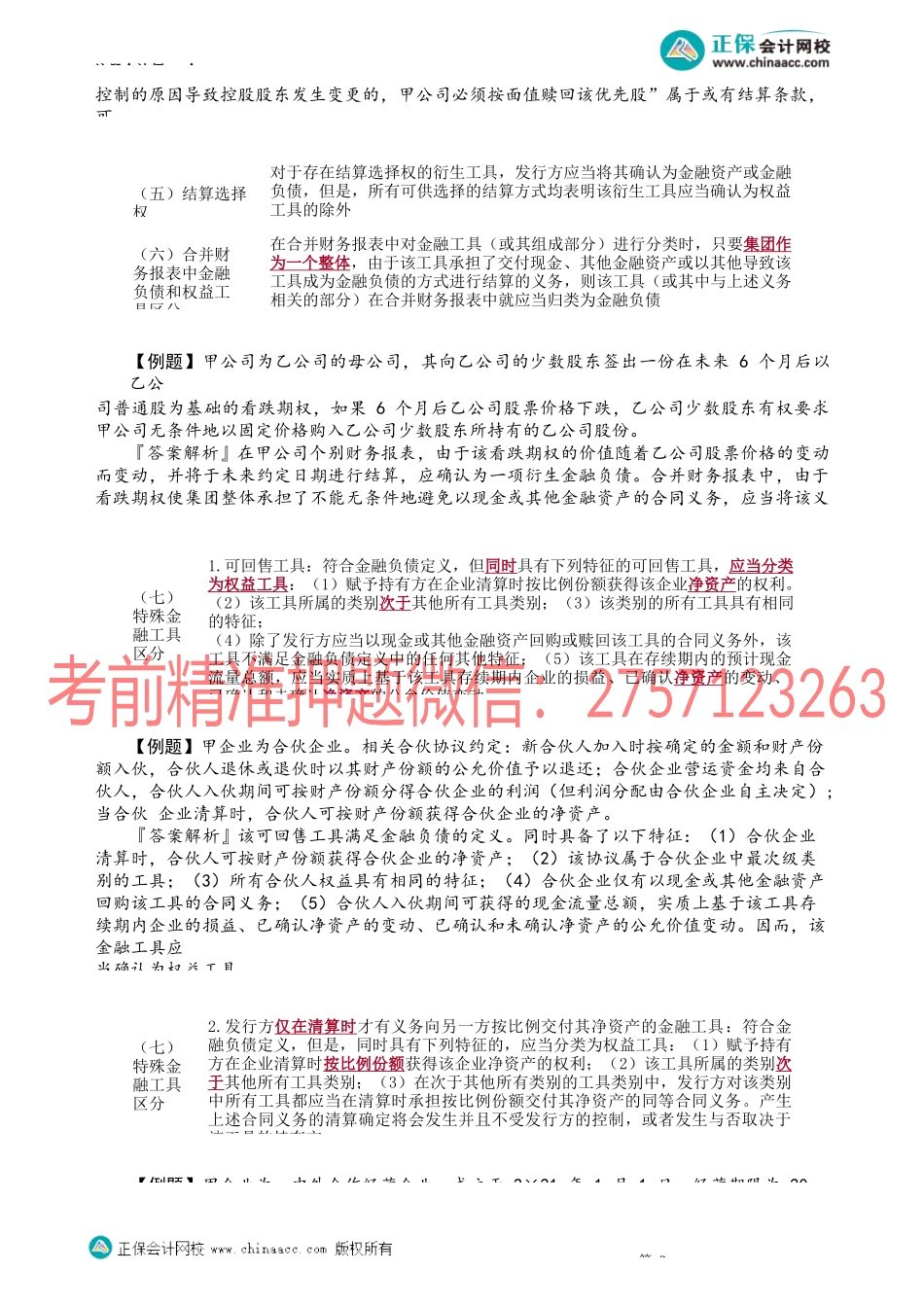第1306讲　金融负债和权益工具的区分（二）_create.docx_第2页