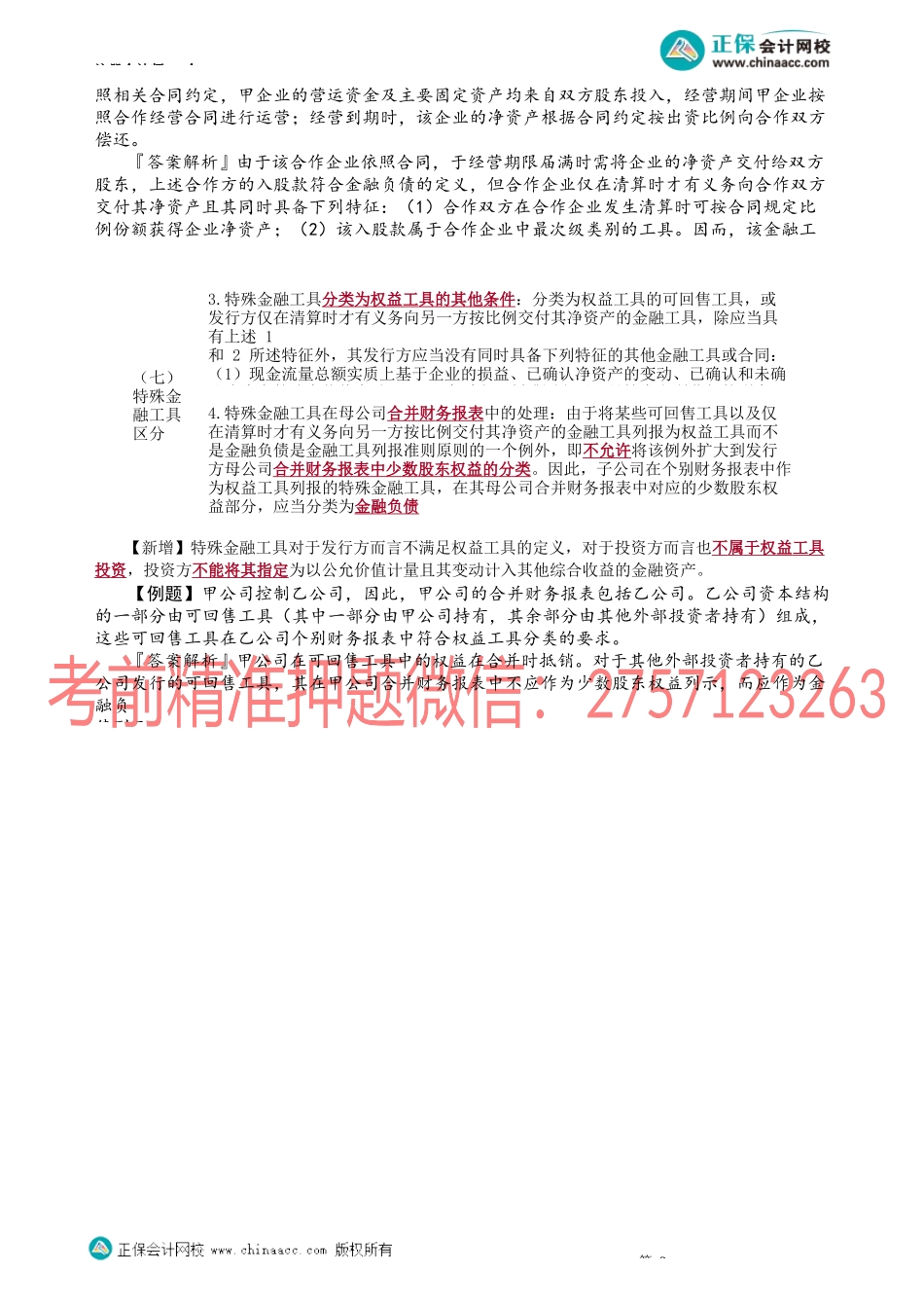 第1306讲　金融负债和权益工具的区分（二）_create.docx_第3页