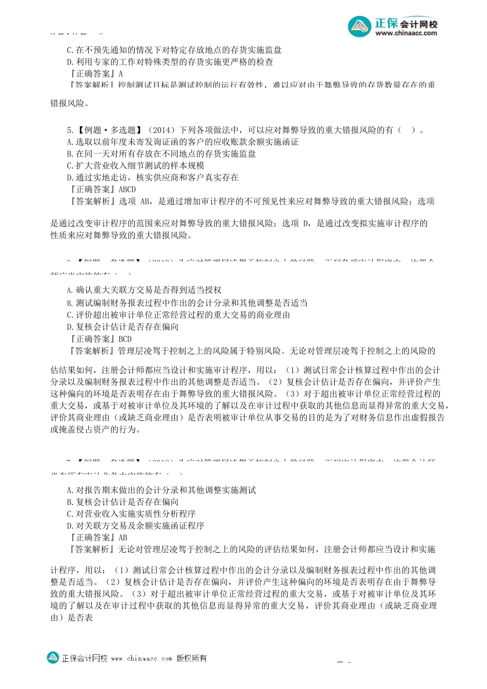 第1302讲　风险应对、管理层与注册会计师对违反法律法规的责任_create.docx_第2页