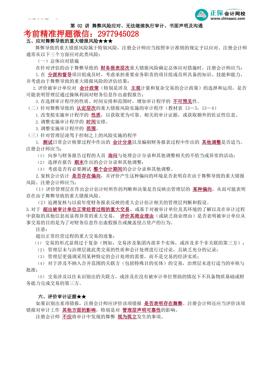 第1302讲　舞弊风险应对、无法继续执行审计、书面声明及沟通_create.docx_第1页