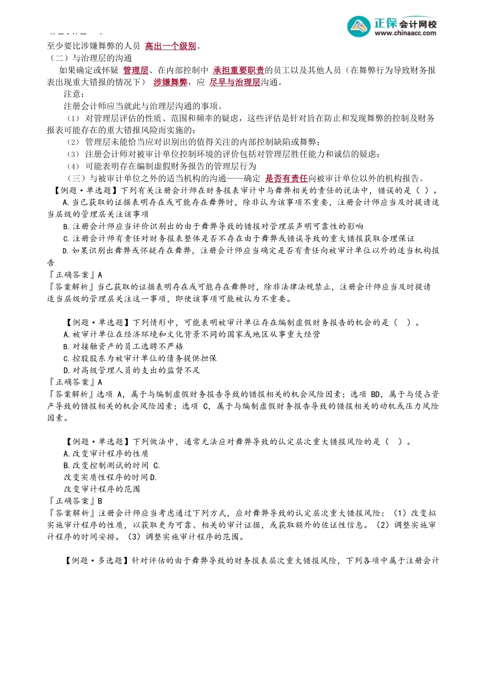 第1302讲　舞弊风险应对、无法继续执行审计、书面声明及沟通_create.docx_第3页