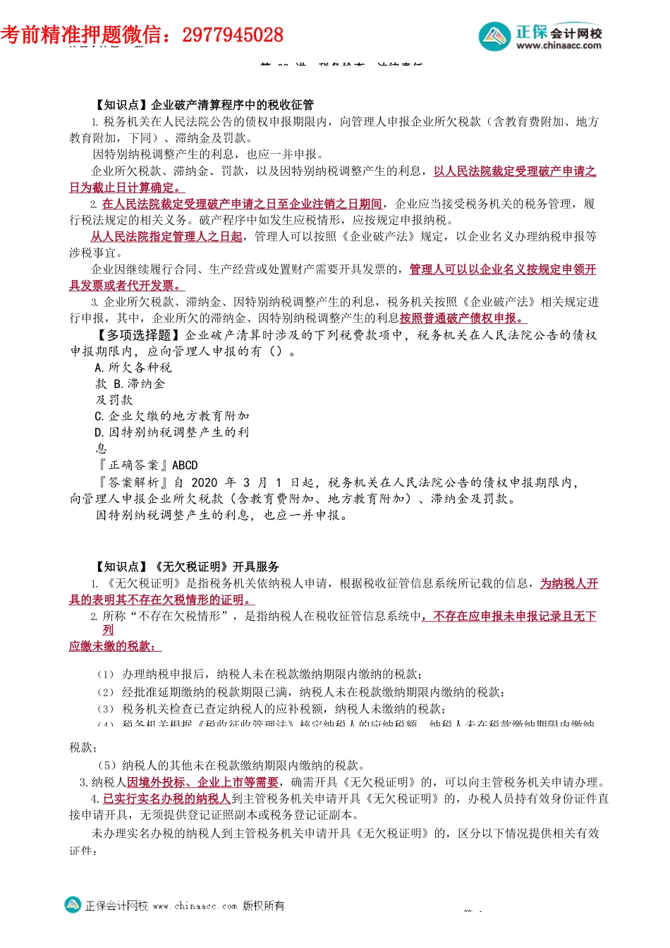 第1303讲　税务检查、法律责任_create.docx_第1页