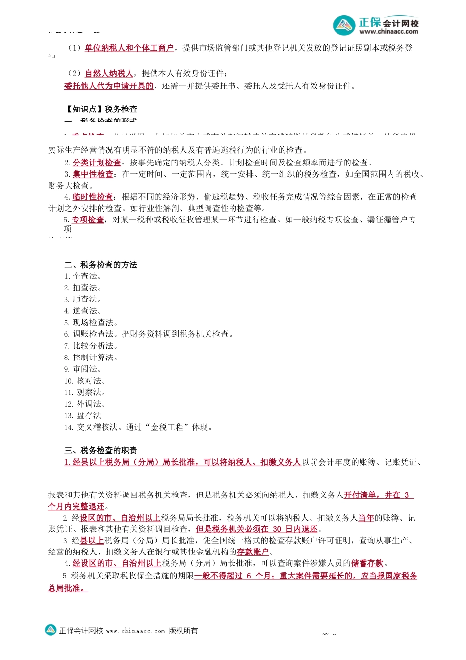 第1303讲　税务检查、法律责任_create.docx_第2页