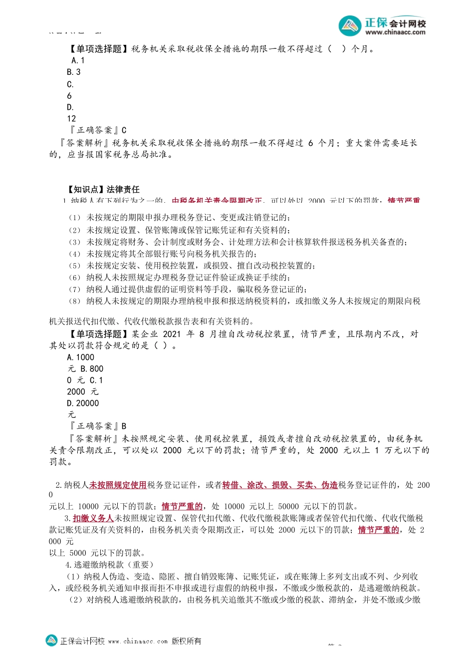 第1303讲　税务检查、法律责任_create.docx_第3页