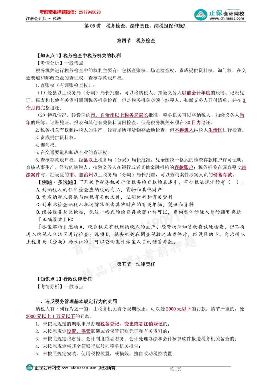 第1305第05讲　税务检查、法律责任、纳税担保和抵押 .docx_第1页