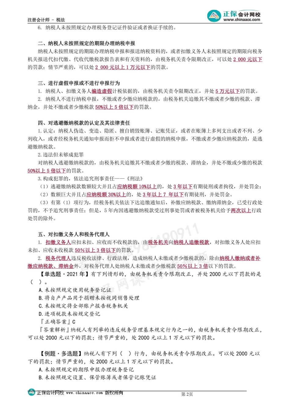 第1305第05讲　税务检查、法律责任、纳税担保和抵押 .docx_第2页