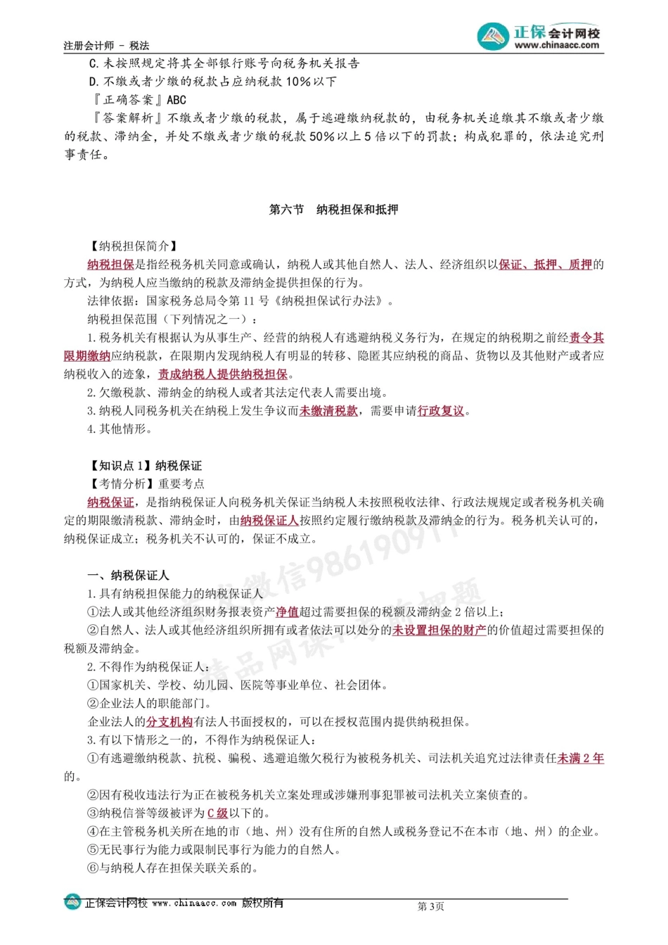 第1305第05讲　税务检查、法律责任、纳税担保和抵押 .docx_第3页