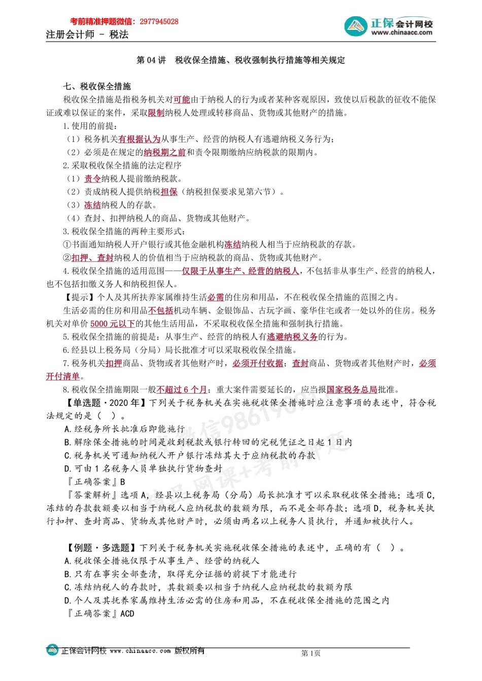 第1304第04讲　税收保全措施、税收强制执行措施等相关规定 .docx_第1页