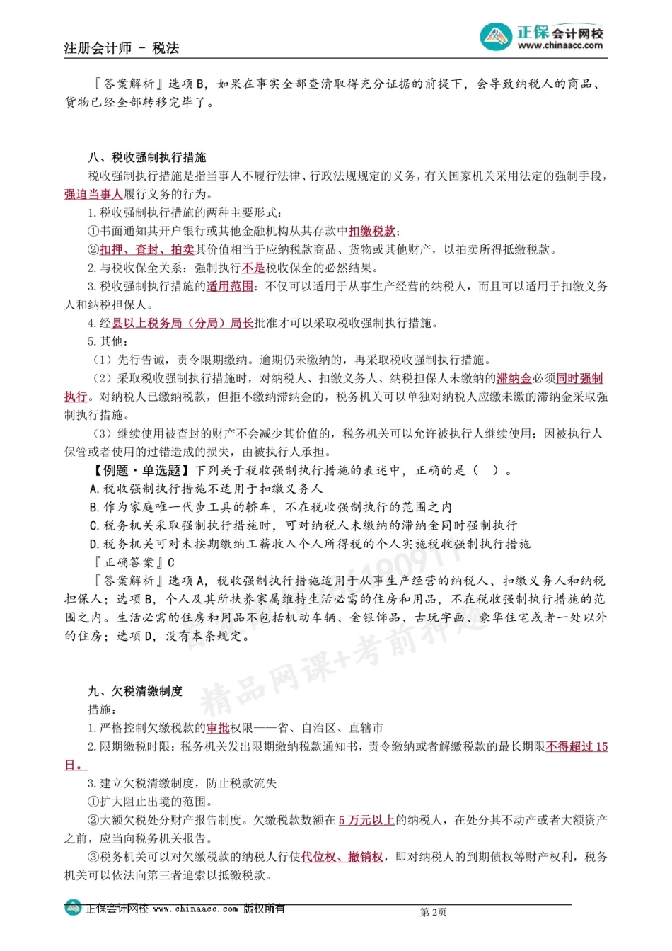 第1304第04讲　税收保全措施、税收强制执行措施等相关规定 .docx_第2页