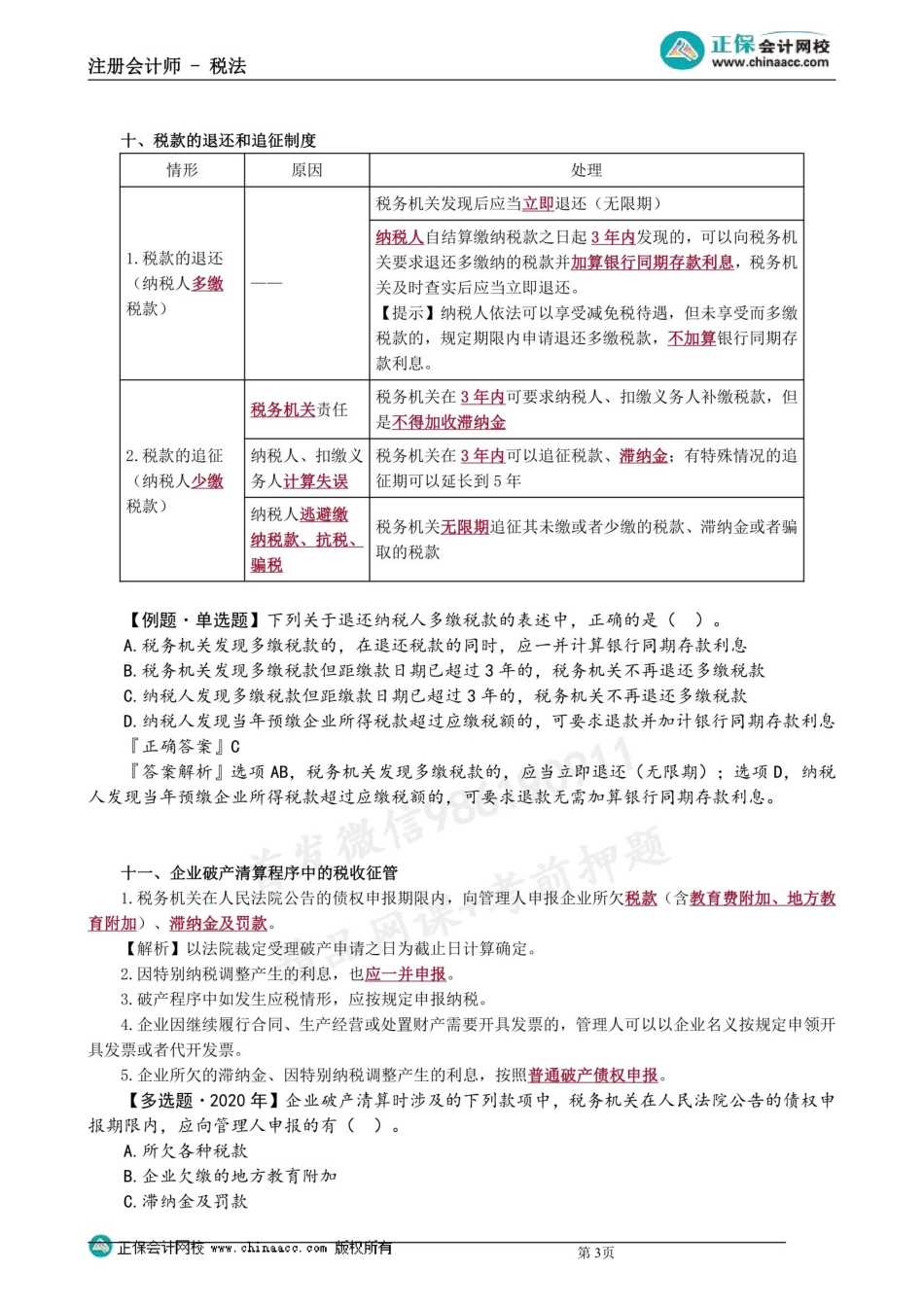 第1304第04讲　税收保全措施、税收强制执行措施等相关规定 .docx_第3页