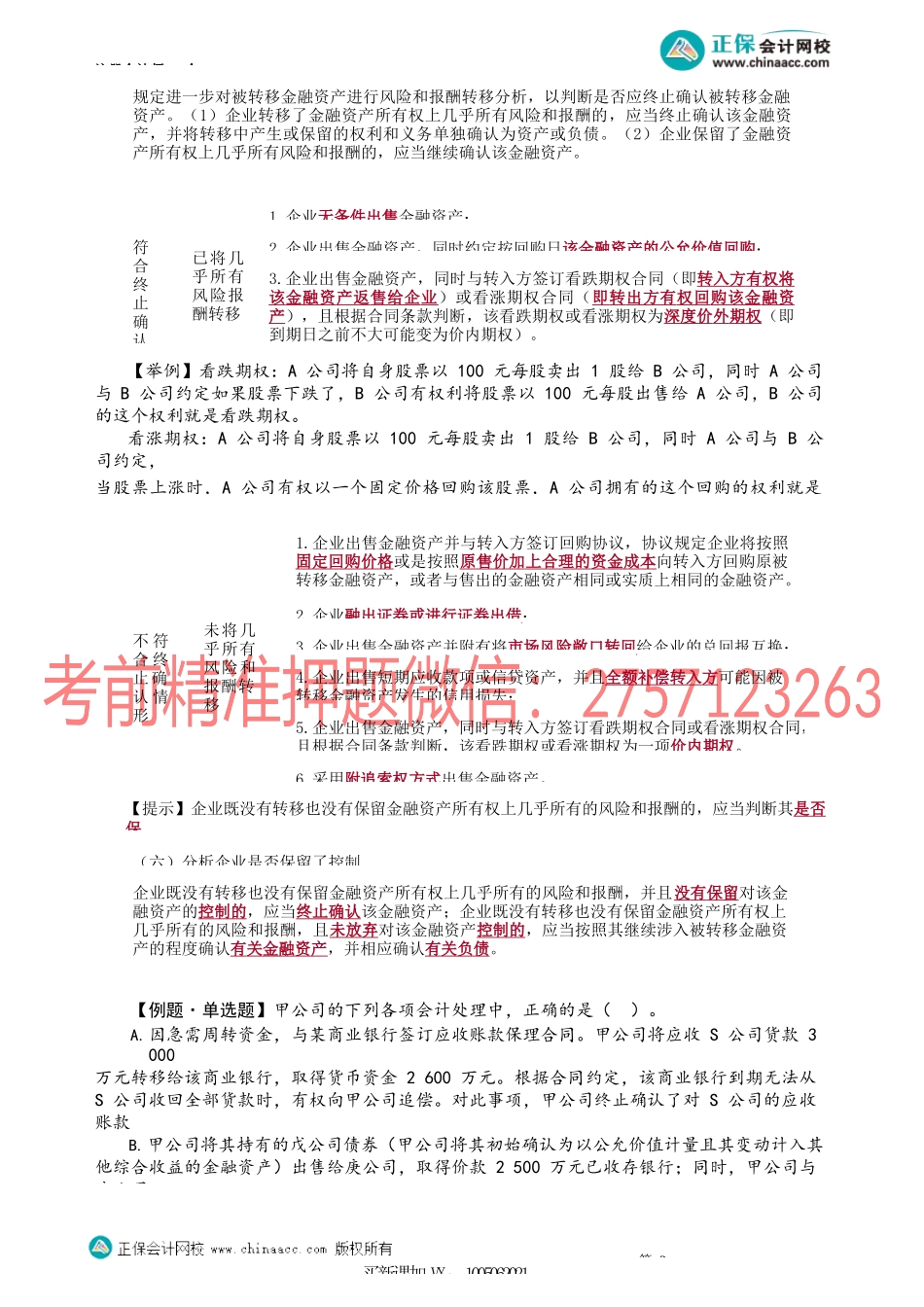 第1314讲　金融资产终止确认的一般原则与判断流程_create.docx_第2页