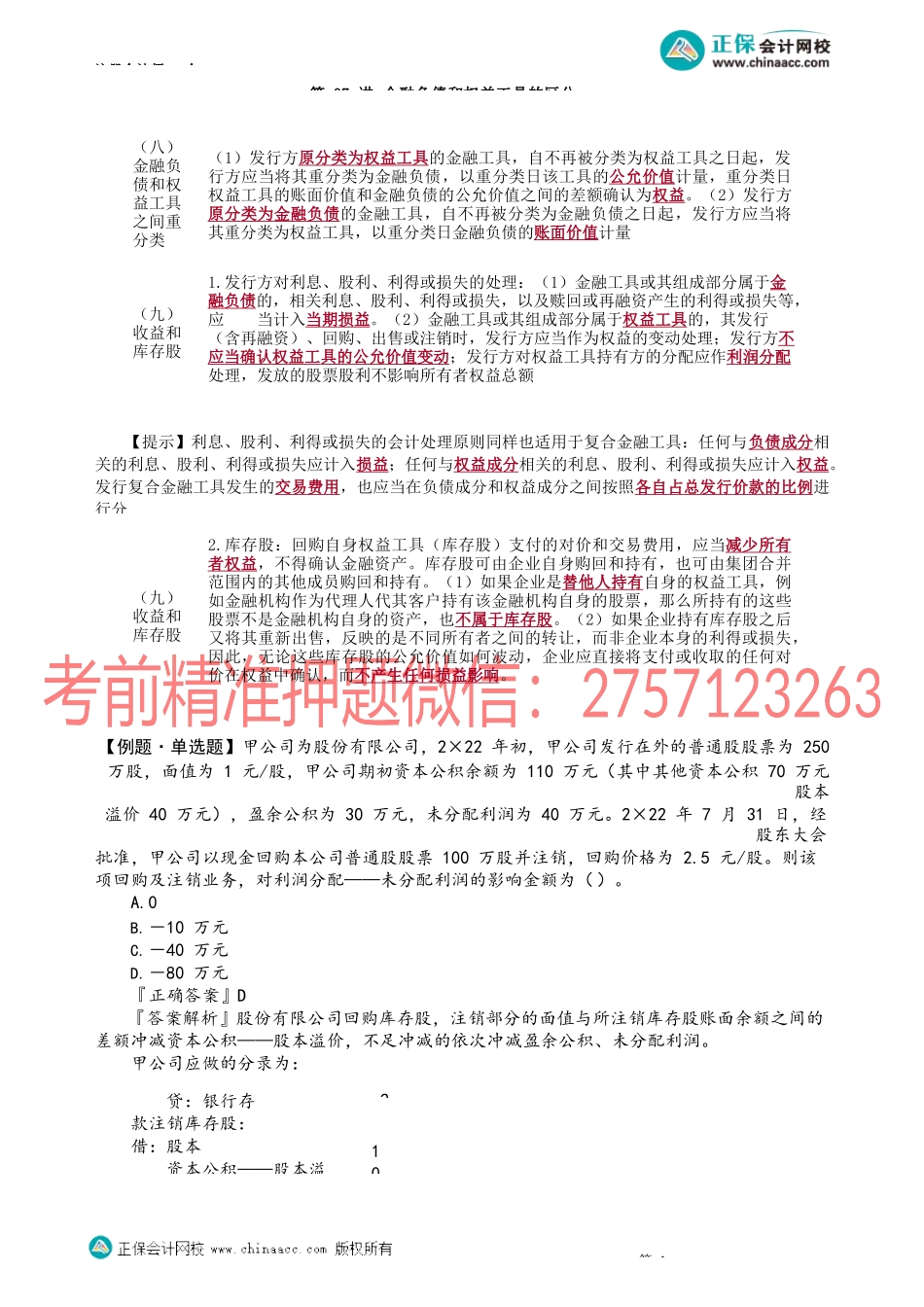 第1307讲　金融负债和权益工具的区分（三）_create.docx_第1页