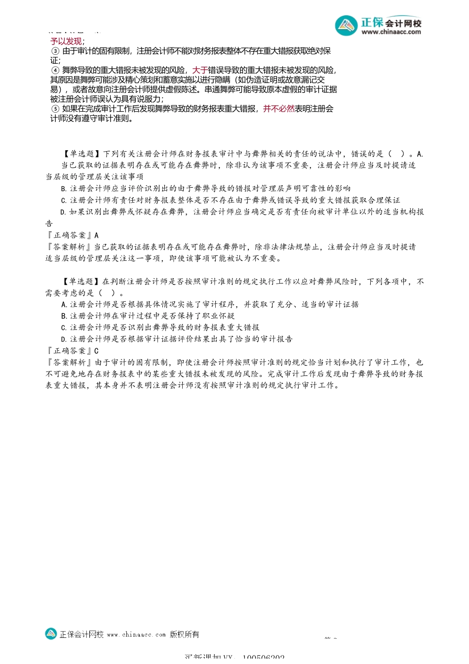 第1401讲　舞弊的概念和种类、治理层、管理层和注会的责任_create.docx_第2页