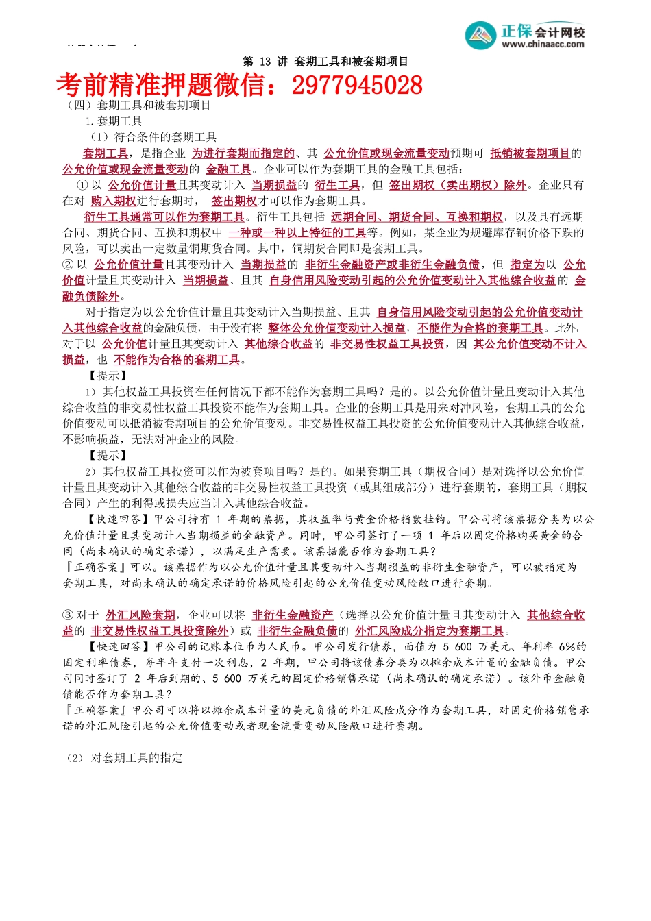 第1313讲　套期工具和被套期项目_create.docx_第1页