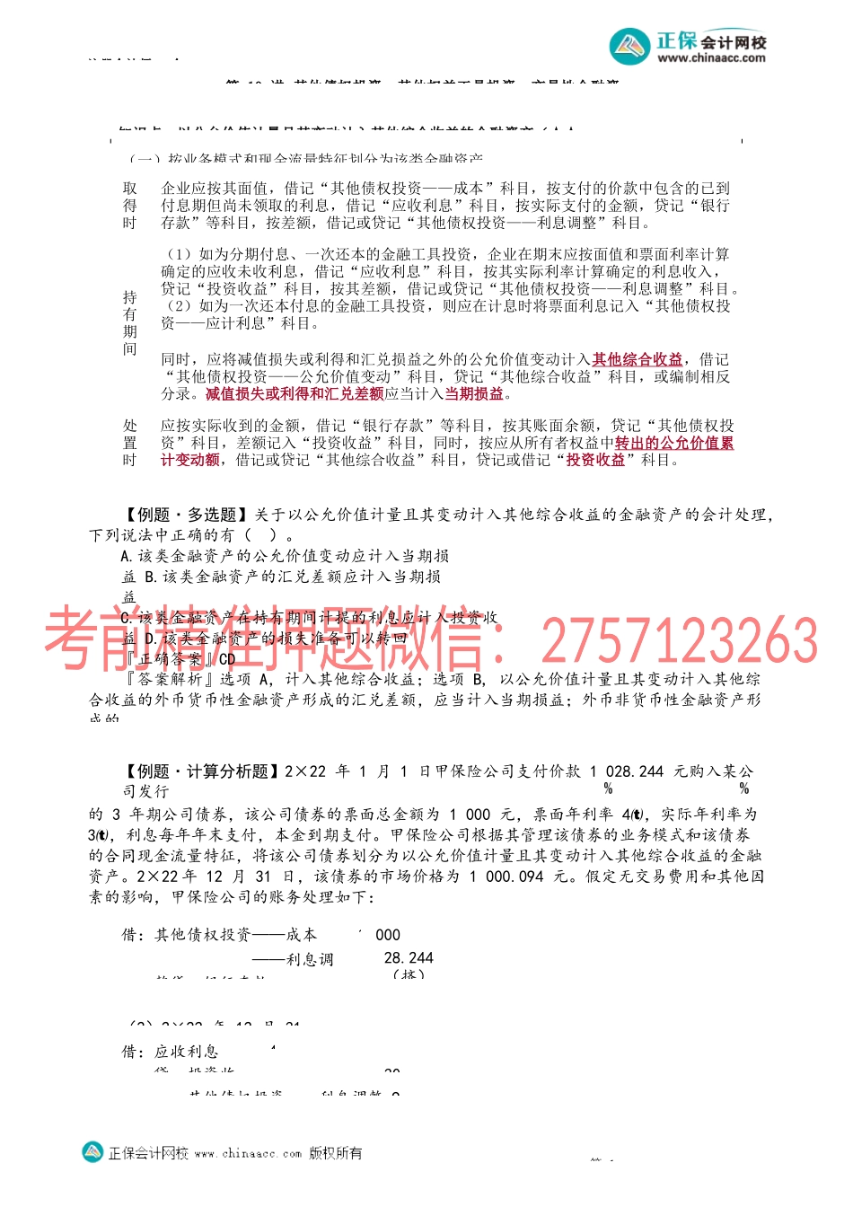 第1310讲　其他债权投资、其他权益工具投资、交易性金融资产_create.docx_第1页