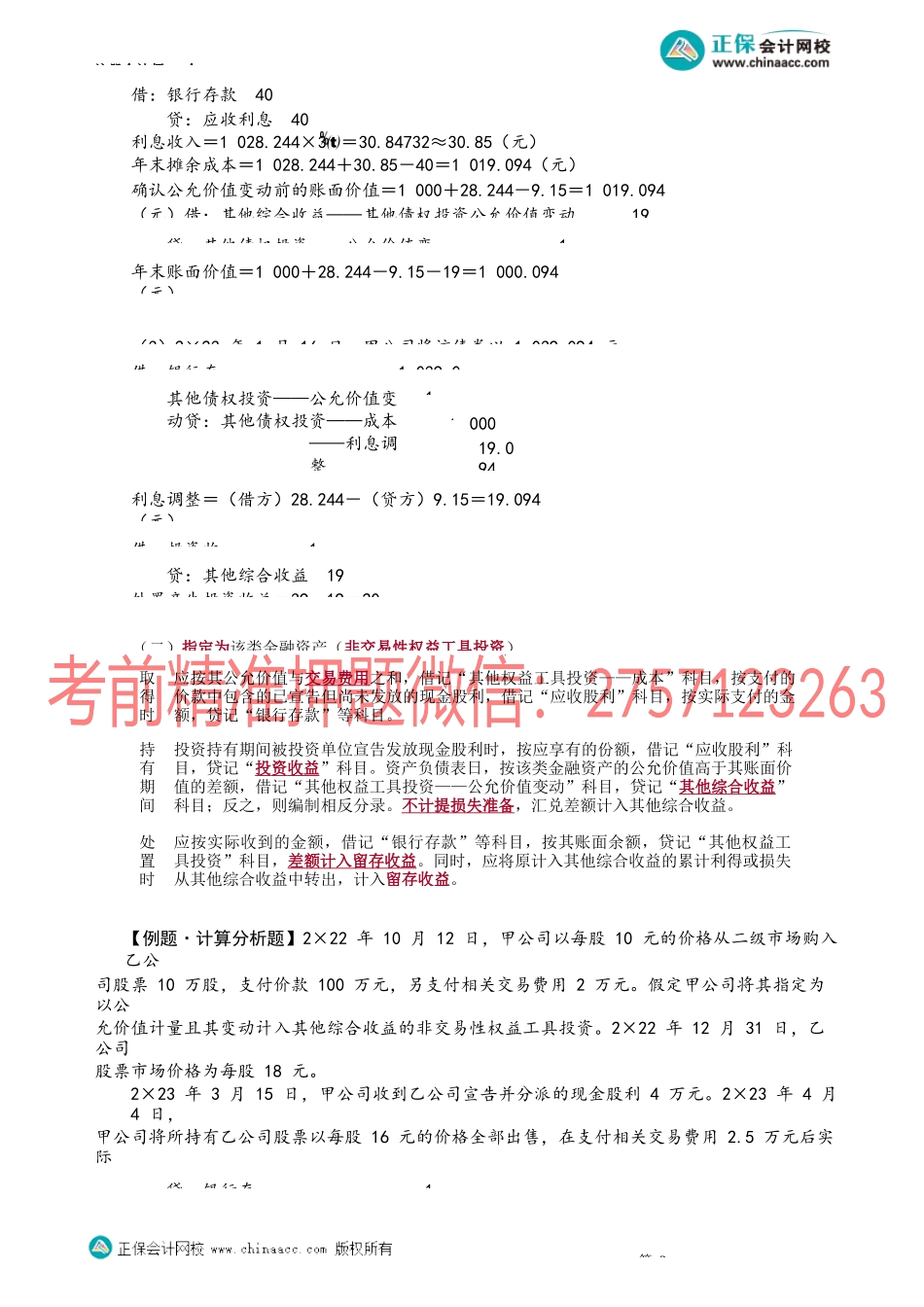 第1310讲　其他债权投资、其他权益工具投资、交易性金融资产_create.docx_第2页