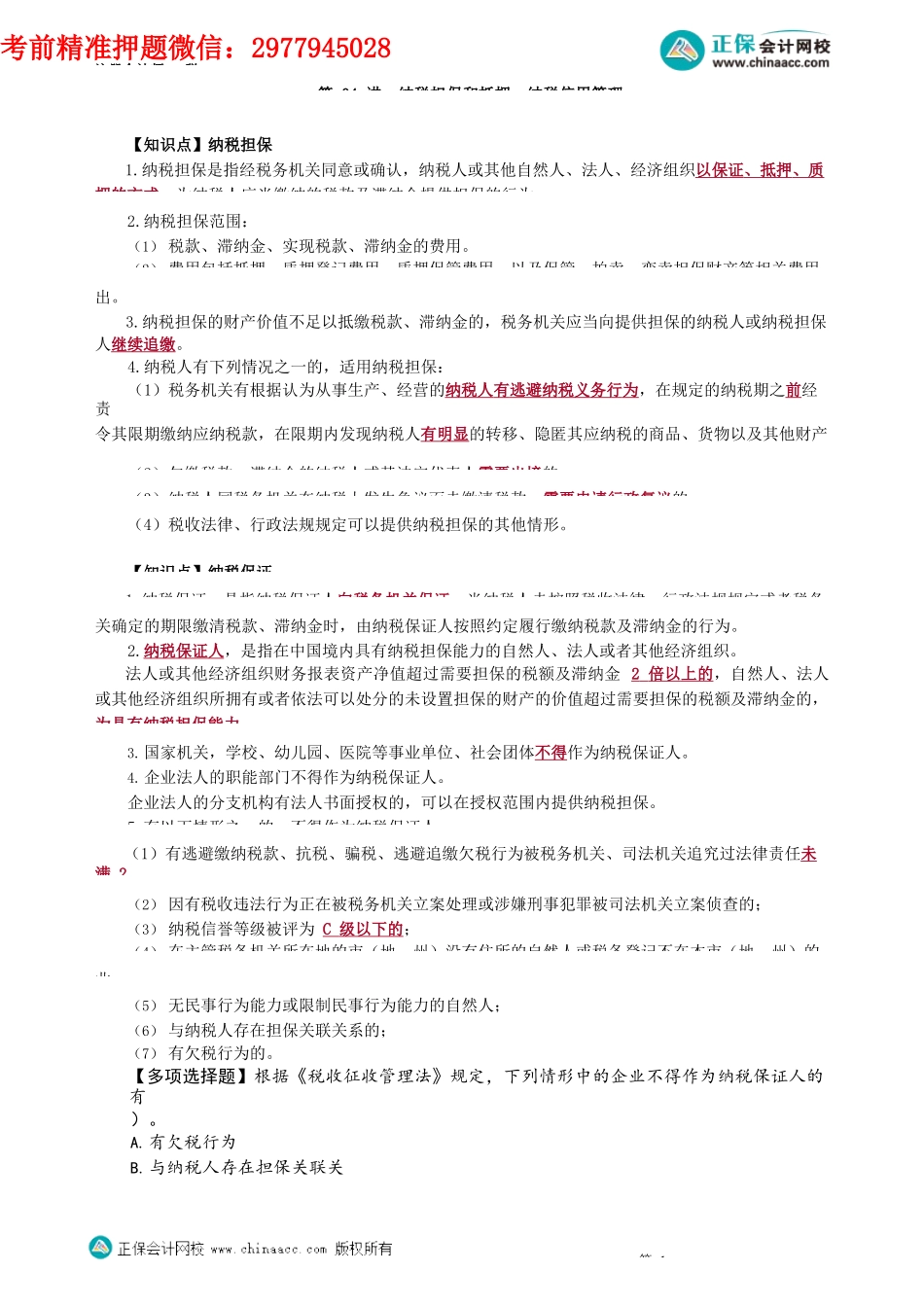 第1304讲　纳税担保和抵押、纳税信用管理_create.docx_第1页
