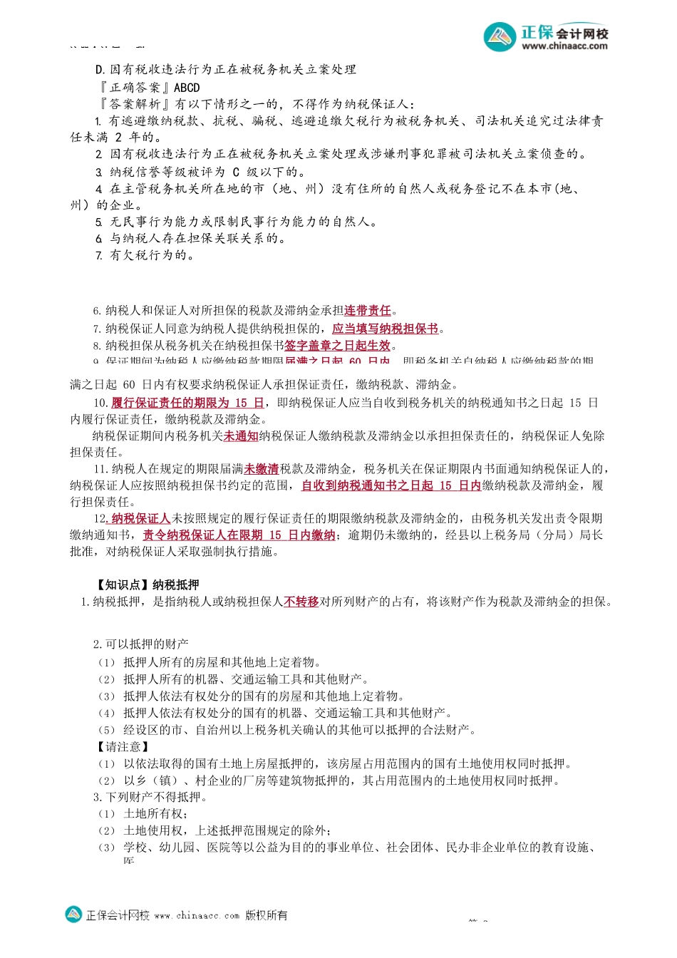 第1304讲　纳税担保和抵押、纳税信用管理_create.docx_第2页