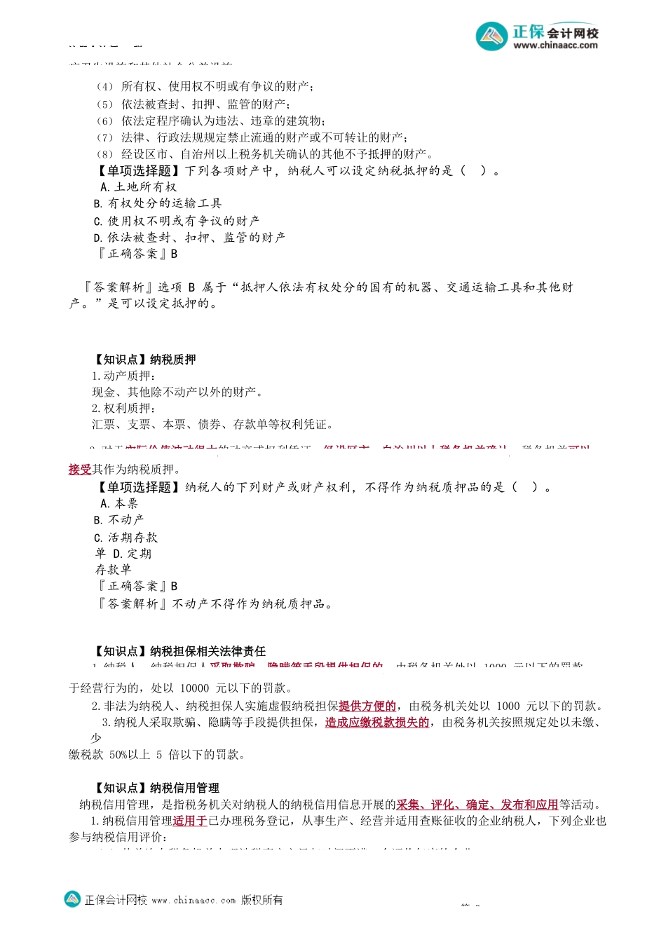 第1304讲　纳税担保和抵押、纳税信用管理_create.docx_第3页
