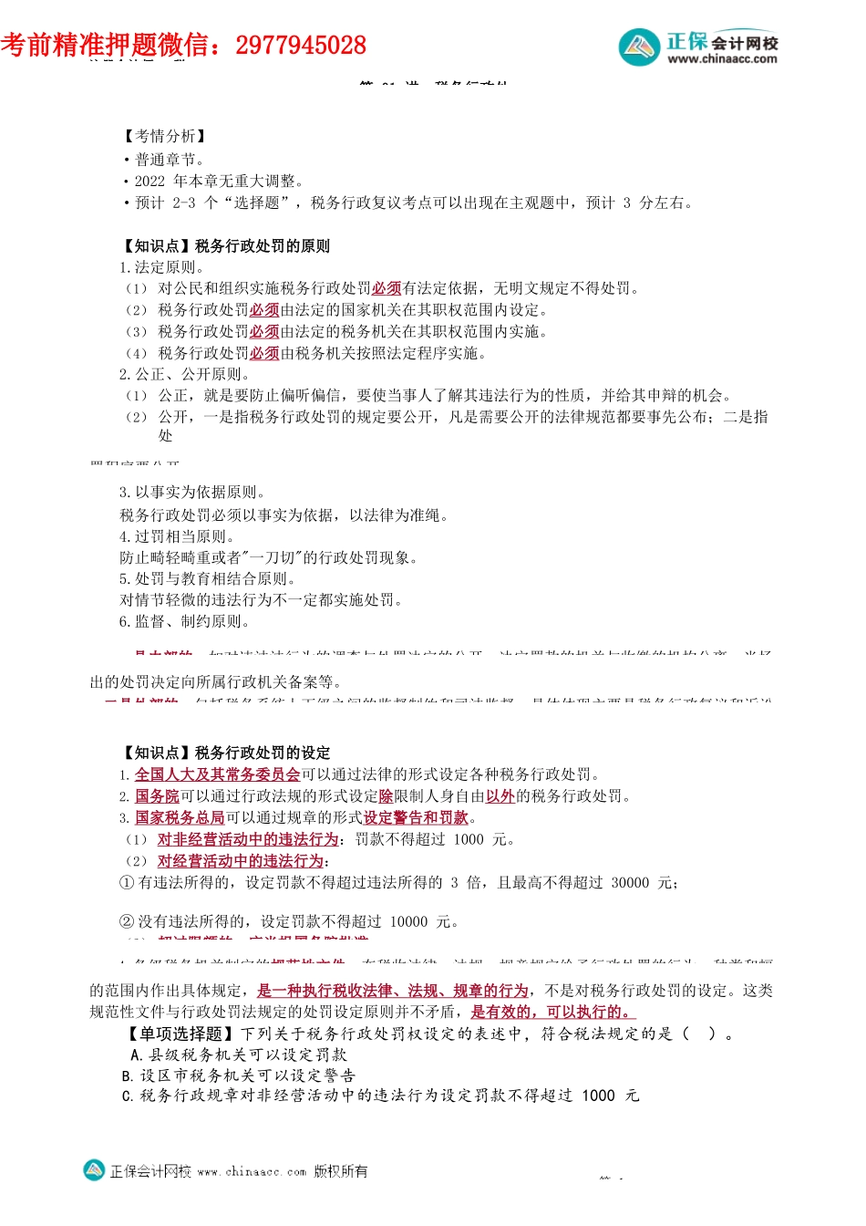 第1401讲　税务行政处罚_create.docx_第1页