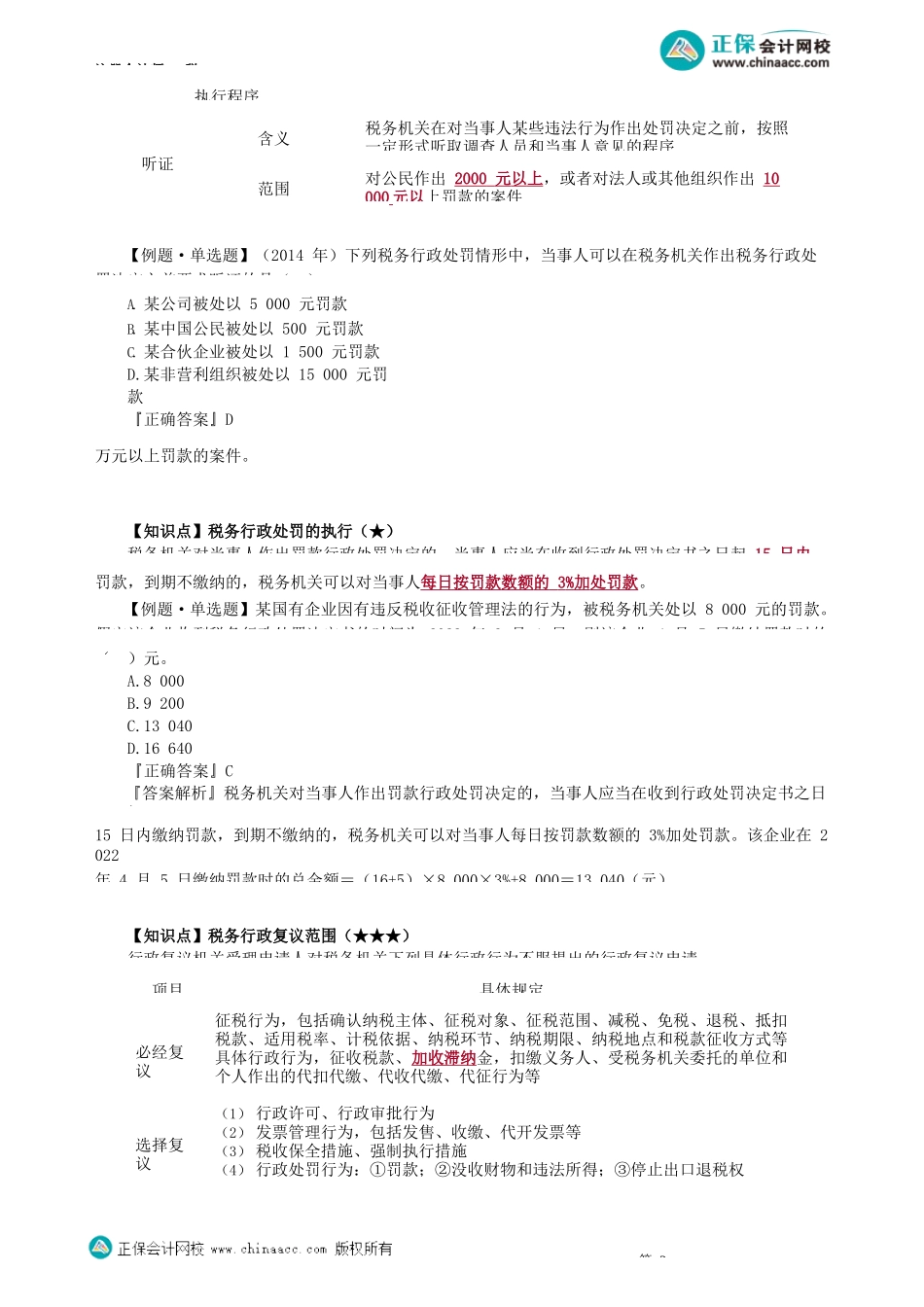 第1401讲　税务行政法制_create.docx_第3页