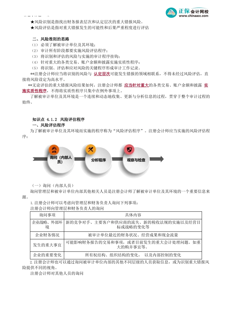 第1401讲　风险准则特点及风险评估程序_create.docx_第2页
