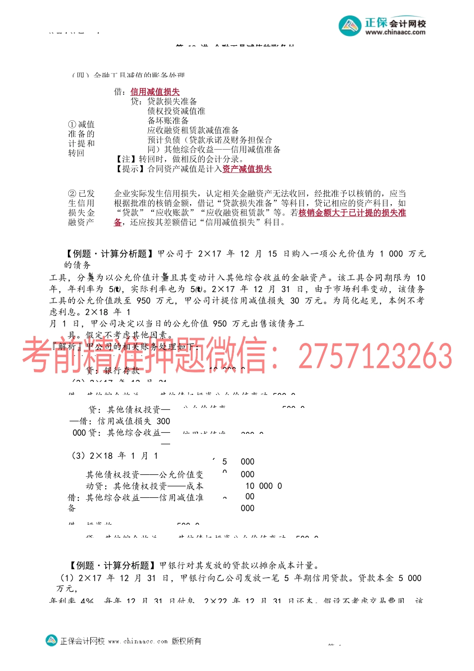 第1313讲　金融工具减值的账务处理_create_1.docx_第1页