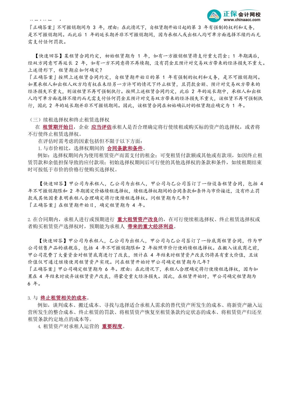 第1402讲　租赁的分拆与合并、租赁期_create.docx_第3页