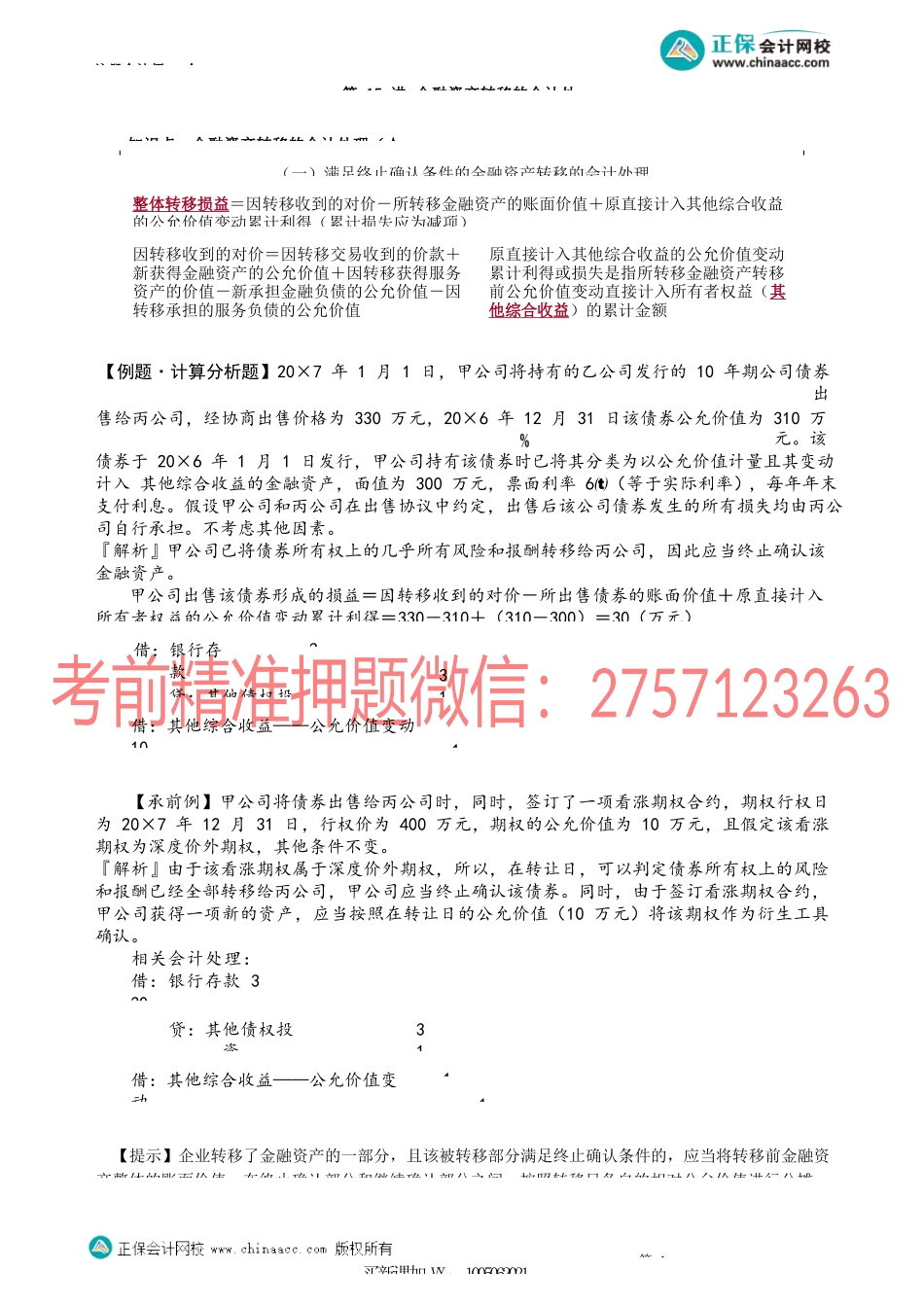 第1315讲　金融资产转移的会计处理_create.docx_第1页