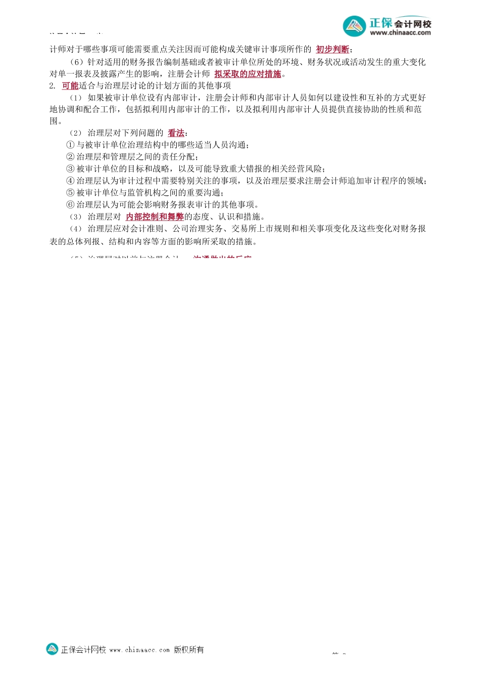 第1402讲　相关责任、计划的审计范围和时间安排_create.docx_第2页