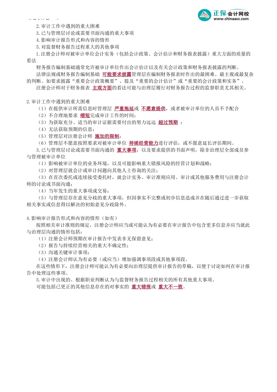 第1401讲　沟通的对象、沟通的事项——责任、计划的审计范围和时间安排、重大问题_create.docx_第3页