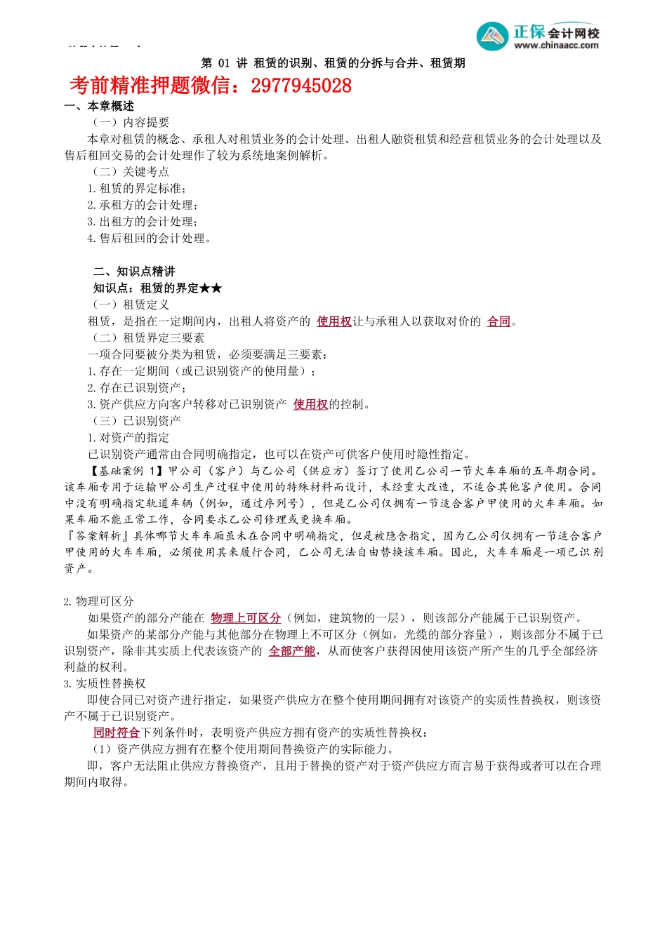 第1401讲　租赁的识别、租赁的分拆与合并、租赁期_create.docx_第1页