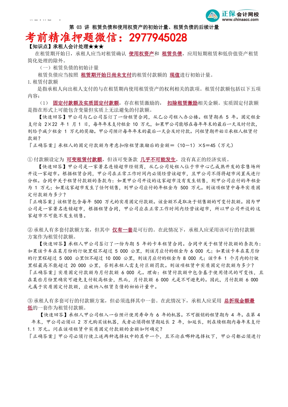 第1403讲　租赁负债和使用权资产的初始计量、租赁负债的后续计量_create.docx_第1页