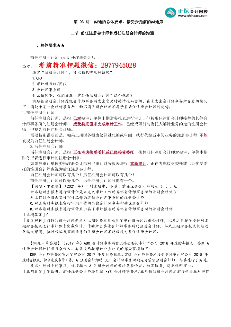 第1403讲　沟通的总体要求、接受委托前的沟通_create.docx_第1页