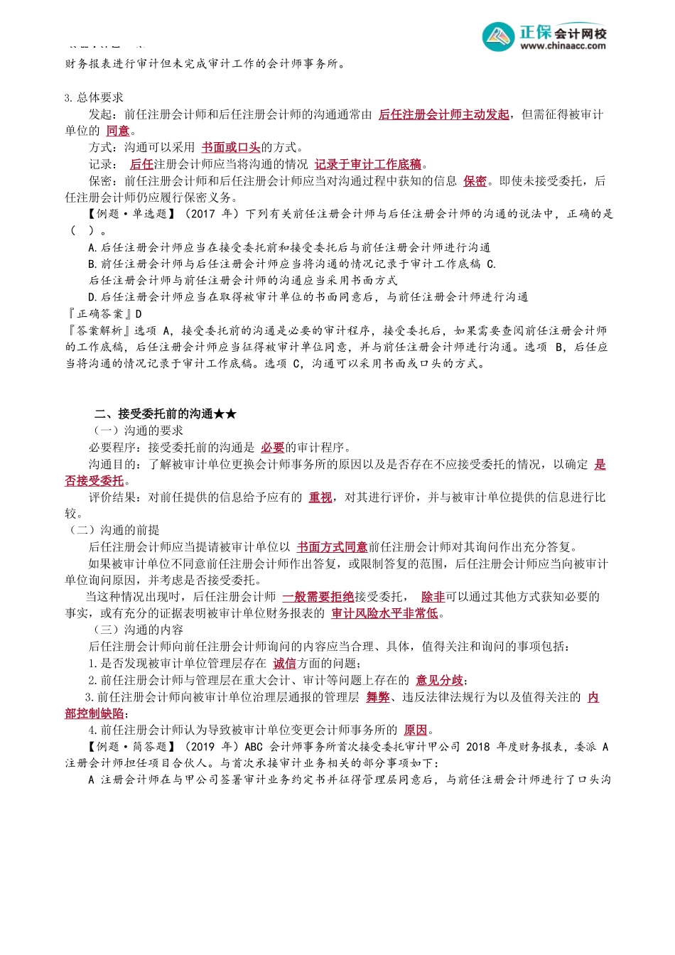 第1403讲　沟通的总体要求、接受委托前的沟通_create.docx_第2页
