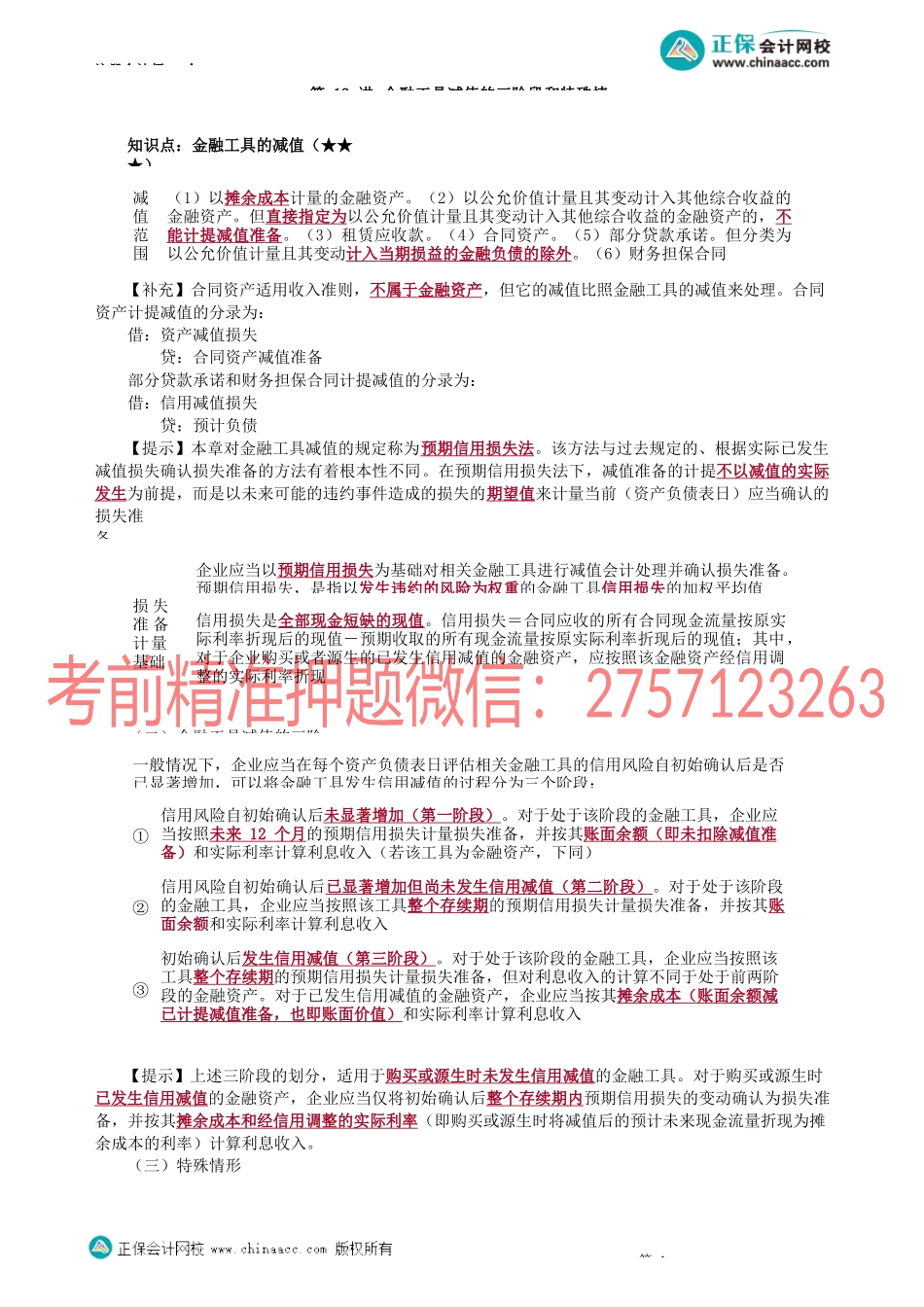 第1312讲　金融工具减值的三阶段和特殊情形_create.docx_第1页